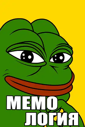 МЕМОЛОГИЯ poster