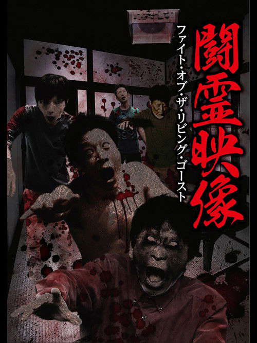 Battle Spirit Footage: Fight of the Living Ghost poster