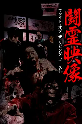 Battle Spirit Footage: Fight of the Living Ghost poster