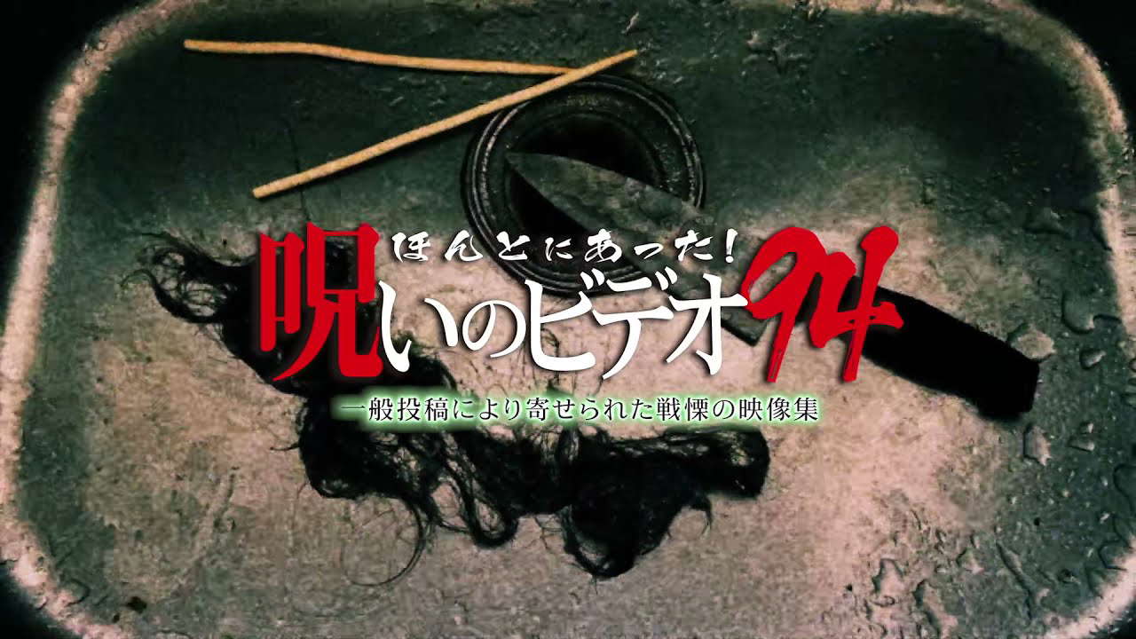 『ほんとにあった！呪いのビデオ94』予告編　ビデックスJPで配信中！