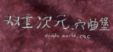Double world. cave song castle capsule