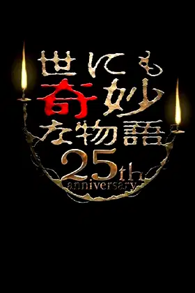Tales of the Bizarre 25th Anniversary Spring Special: Popular Manga Artist Competition poster