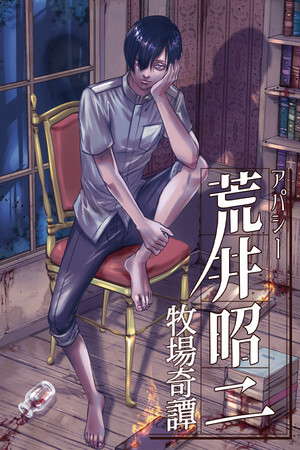 アパシー荒井昭二　～牧場奇譚～ poster