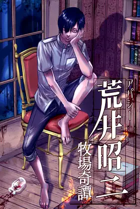 アパシー荒井昭二　～牧場奇譚～ poster