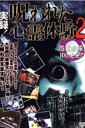Jitsuroku! Norowareta Shinrei Taiken 2 Onryo Gekisatsu 100 Renpatsu poster