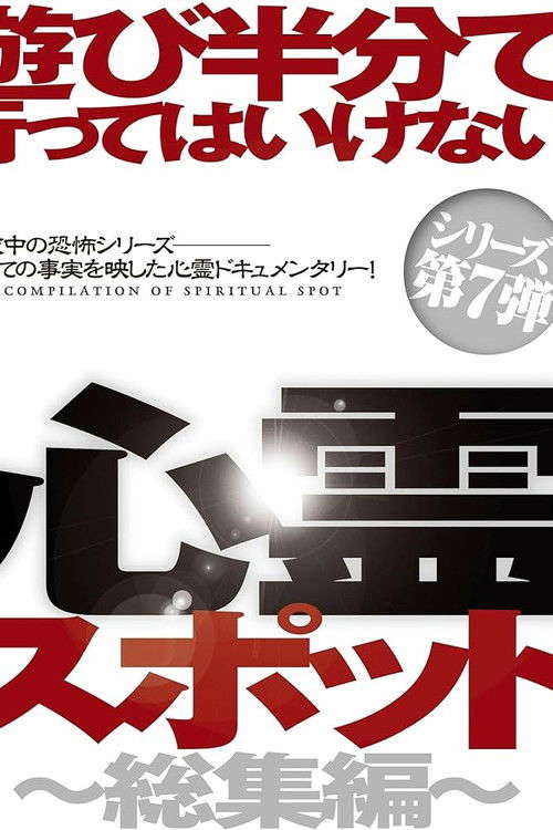 Asobi Hangun de Itte wa Ikenai Shinrei Supotto: Sōshū-hen poster