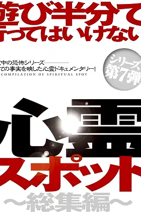 Asobi Hangun de Itte wa Ikenai Shinrei Supotto: Sōshū-hen poster