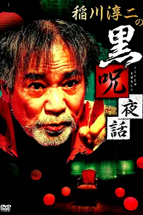Junji Inagawa: Black Curse Night Tales poster