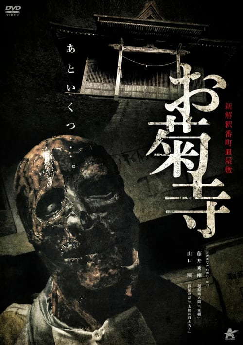 Shin Kaishaku Banchō Sarayashiki - Okiku-dera: Temple poster