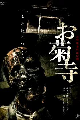 Shin Kaishaku Banchō Sarayashiki - Okiku-dera: Temple poster