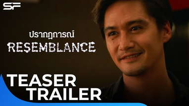 Resemblance ปรากฏการณ์ | Teaser Trailer poster
