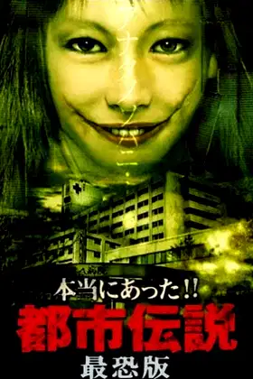 Honto Ni Atta!! Toshi Densetsu: Saikyo-ban poster