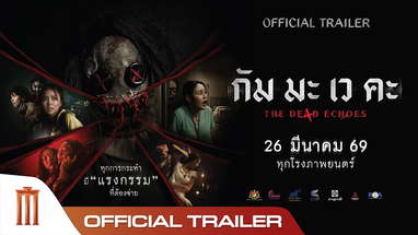 กัม มะ เว คะ The De4d Echoes - Official Trailer poster