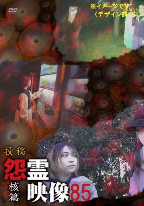 Posted Grudge Spirit Footage Vol.85: Nuclear Edition poster