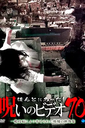 Honto ni Atta! Noroi No Video 70 poster