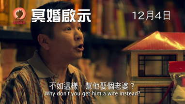 《冥婚啟示》(Revelation of Ghost Marriage) 預告片 12月4日 尋覓終生幸福 poster