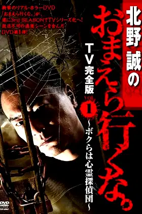 Makoto Kitano: Don’t You Guys Go - TV Complete Version Vol.1 We're the Supernatural Detective Squad poster
