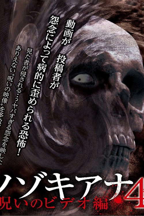 Nozokiana 4: Cursed Video Edition poster