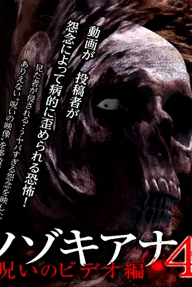 Nozokiana 4: Cursed Video Edition poster