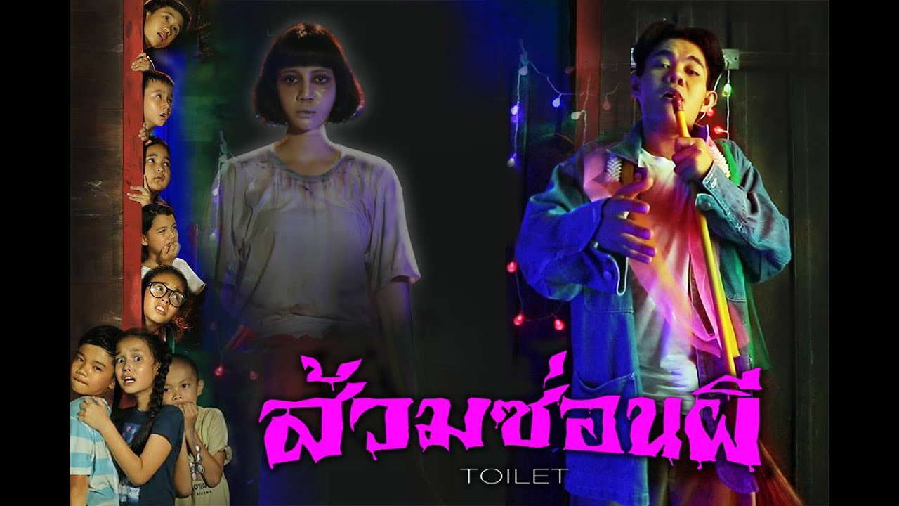 ส้วมซ่อนผี OfficialTrailer