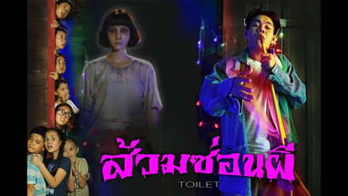ส้วมซ่อนผี OfficialTrailer poster