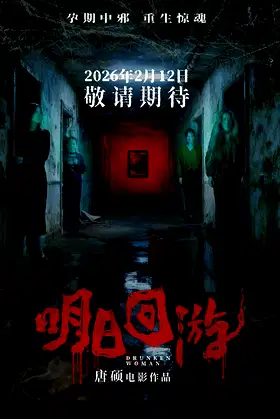 明日回游 poster