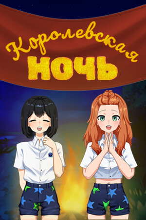 Королевская ночь poster