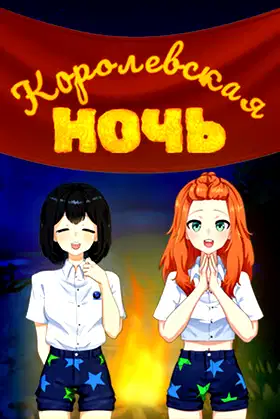 Королевская ночь poster
