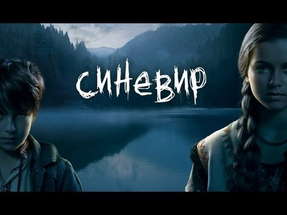Синевир - Русский трейлер poster