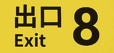 The Exit 8 capsule