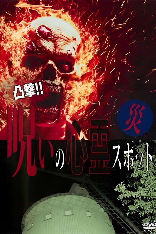 Dokugeki! Noroi no Shinrei Supotto: Wazawai poster