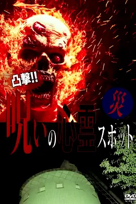 Dokugeki! Noroi no Shinrei Supotto: Wazawai poster