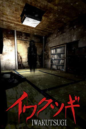 イワクツギ -IWAKUTSUGI- poster