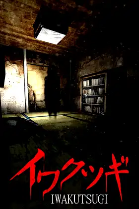 イワクツギ -IWAKUTSUGI- poster