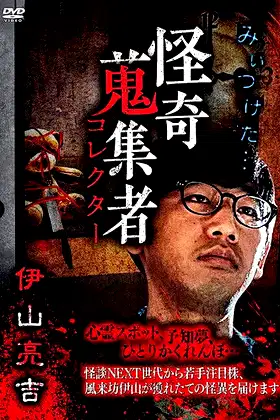 Mysterious Collector Ryōkichi Iyama poster
