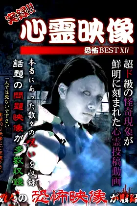 Jitsuroku!! Shinrei Eizo Kyoufu BEST 14 poster
