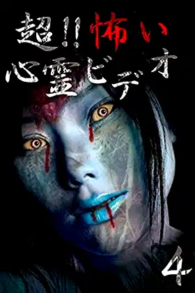 Super!! Scary Psychic Video 4 poster