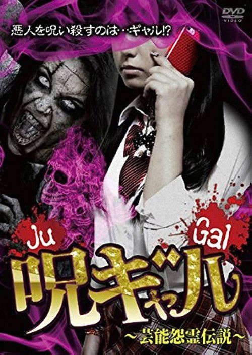 呪ギャル ~芸能怨霊伝説~ poster