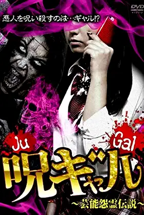 呪ギャル ~芸能怨霊伝説~ poster