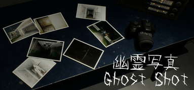 幽霊写真-GhostShot capsule