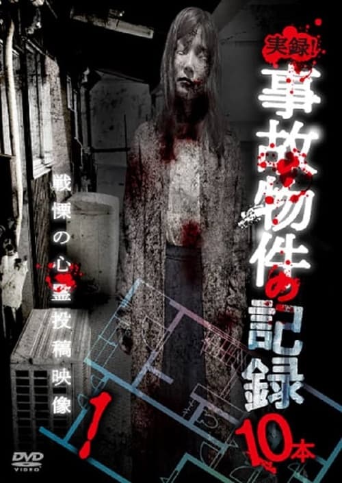 Jitsuroku! Jiko Buke no Kiroku 10 Hon 1 poster