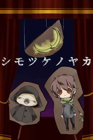 シモツケノヤカタ poster