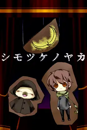 シモツケノヤカタ poster