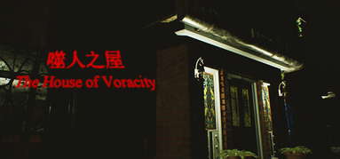 The House of Voracity | 噬人之屋 capsule