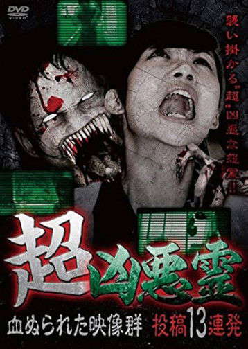 Super Malevolent Spirits: 13 Consecutive Submissions of Blood-Stained Footage poster