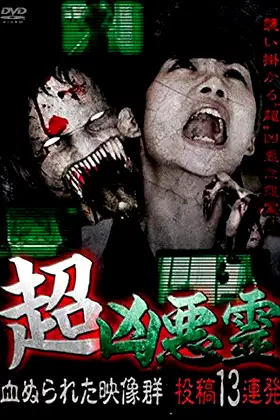 Super Malevolent Spirits: 13 Consecutive Submissions of Blood-Stained Footage poster