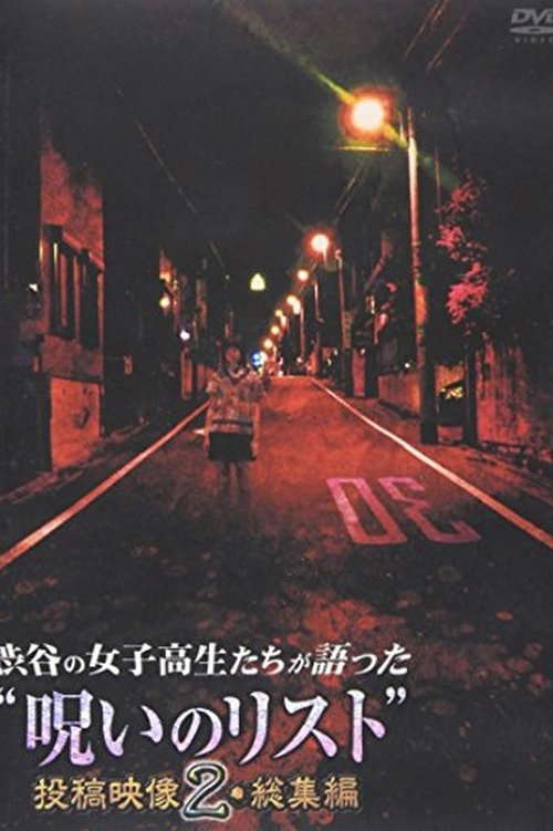 “List of Curses” Told by High School Girls in Shibuya Omnibus 2 poster