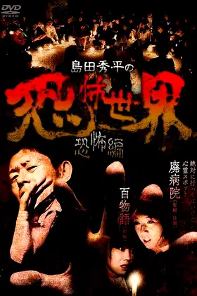 Shûhei Shimada: World of Terror - Horror Edition poster