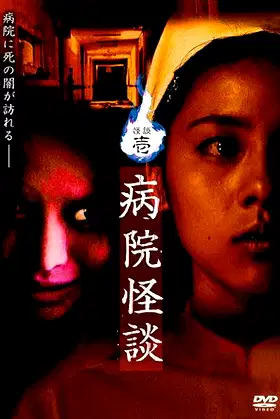 Ghost Stories I: Hospital Ghost Stories poster
