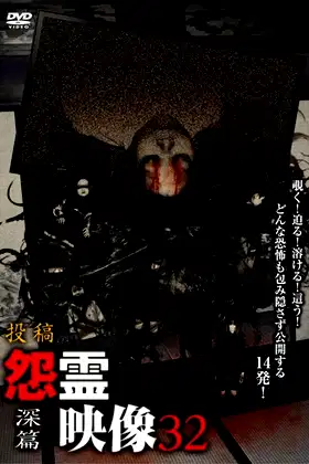 Posted Grudge Spirit Footage Vol.32: Depth Edition poster